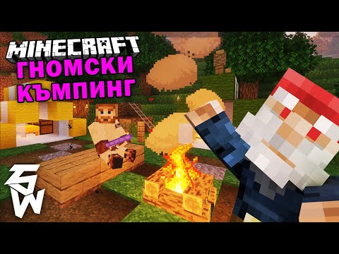 Видео: Гномски Къмпинг в Гномски Приключения | Minecraft  @VoodooHeadsTV