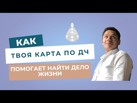 Видео: КАК НАЙТИ СЕБЯ? КАРТА РОЖДЕНИЯ. HUMAN DESING 