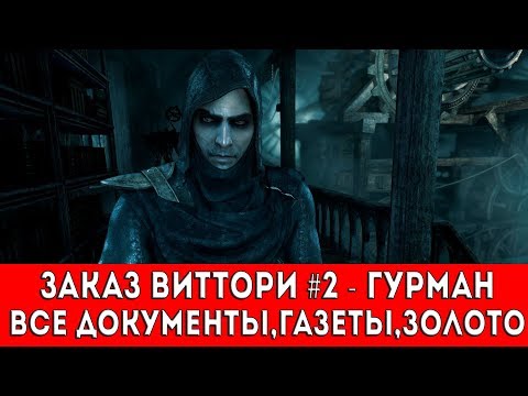 Видео: THIEF - ЗАКАЗ ВИТТОРИ #2 - "ГУРМАН" (ВСЕ ДОКУМЕНТЫ,ГАЗЕТЫ,ЗОЛОТО)