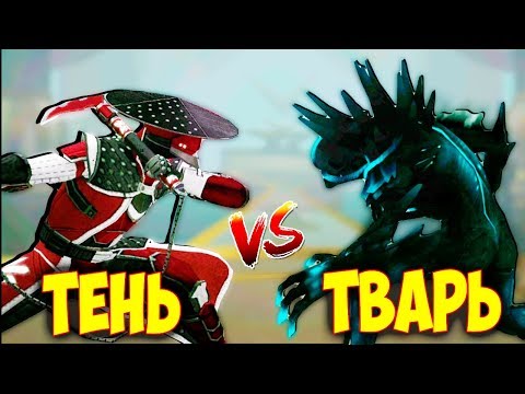 Видео: Shadow Fight 3 ЭПИЧНОЕ СРАЖЕНИЕ С ТВАРЬЮ НЕВОЗМОЖНЫЙ БОСС