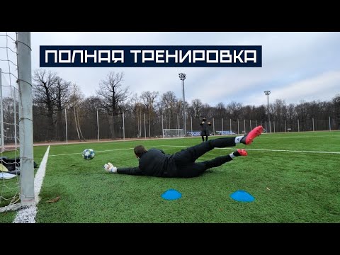 Видео: Полная тренировка с тренером вратарей Амкала || Стать Футболистом