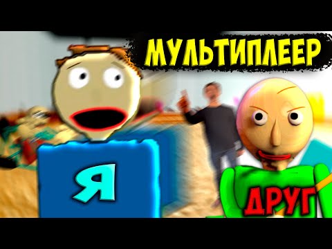 Видео: ЗАШЛИ В БАЛДИ МУЛЬТИПЛЕЕР ВДВОЁМ