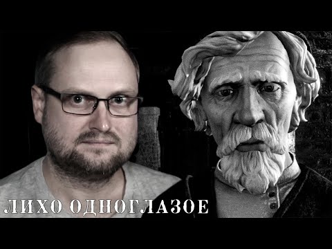 Видео: НЕ БУДИ ЕГО, ПОКА ОНО ТИХО ► ЛИХО ОДНОГЛАЗОЕ #1