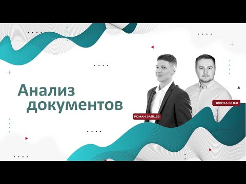 Видео: Про анализ документов в рамках бизнес-анализа. Подробно с примерами. Роман Зайцев и Никита Юнев.