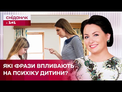 Видео: "Хочеться? Перехочеться!": Як фрази батьків впливають на психіку дітей? Психоаналітик Анна Кушнерук