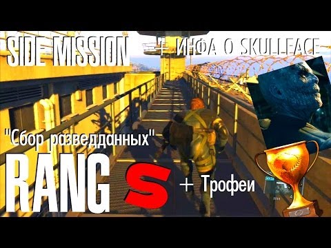 Видео: MGSV Ground Zeroes Побочная миссия "Сбор разведданных" на ранг S +инфа о SkullFace