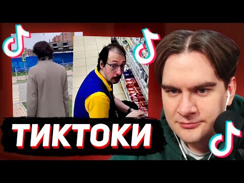 Видео: БРАТИШКИН СМОТРИТ - ТИКТОКИ #142