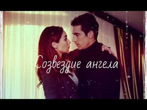 Видео: Asli&Ferhat|Cозвездие ангела