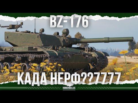 Видео: БРОНЯ ОТ ТТ 10 - BZ-176