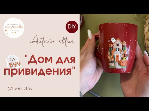 Видео: Мастер класс «Дом для привидения»👻(polymer clay diy)🍂