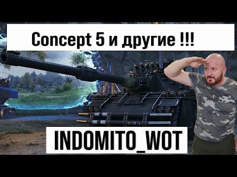 Видео: Concept 5 и другие танки