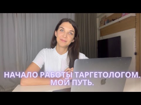 Видео: Начало работы таргетологом. Мой путь в профессии