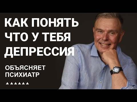 Видео: Как понять что у тебя депрессия / первые признаки симптомы депрессии