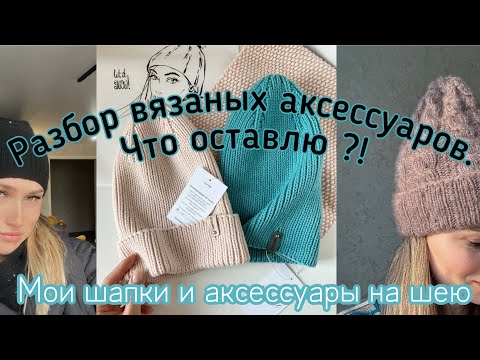 Видео: ✨Мой 🍁осенне-зимний ❄️вязаный гардероб: аксессуары. 🤍Любимая пряжа для вязания шапок и как связать💡