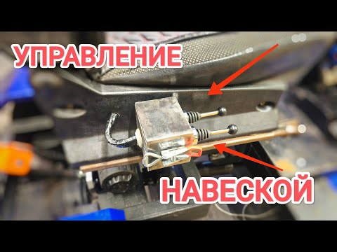 Видео: Новое УПРАВЛЕНИЕ НАВЕСКОЙ на МИНИТРАКТОРЕ без гидравлики