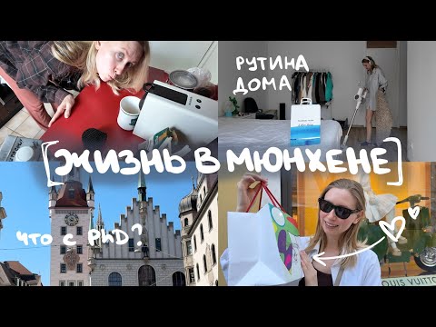Видео: [30] Обычные дни в Германии | что с PhD, распаковка LV x Murakami