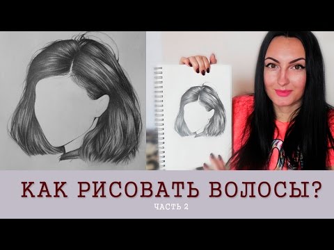 Видео: Как нарисовать волосы? Рисую в реальном времени. Часть 2