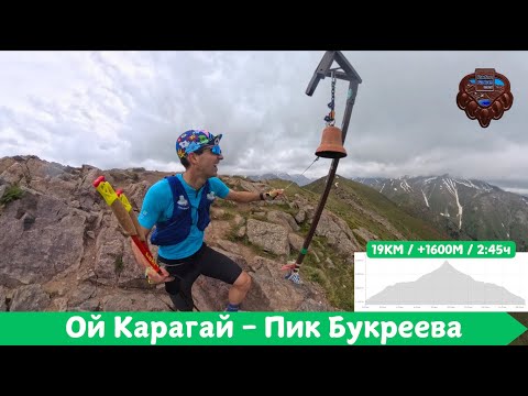 Видео: Ой Карагай - Пик Букреева 🏃‍♂️ | Pedro Vizuete