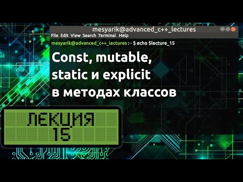 Видео: Лекция 15. Const, mutable, static и explicit в методах классов