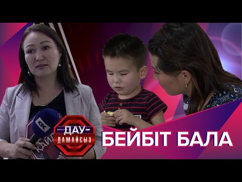 Видео: Дау-дамайсыз: Бейбіт бала