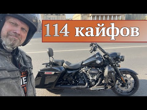 Видео: Сто четырнадцать кайфов! Road King на 114 / 2021 года / FLHRXS