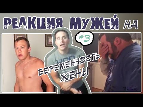 Видео: РЕАКЦИЯ БУДУЩИХ ПАП НА БЕРЕМЕННОСТЬ ЖЕНЫ 😆 #3 / МУЖЬЯ УЗНАЮТ О БЕРЕМЕННОСТИ ЖЕНЫ