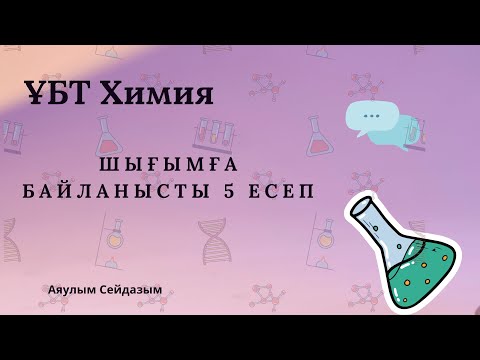 Видео: Шығымға байланысты 5 есеп