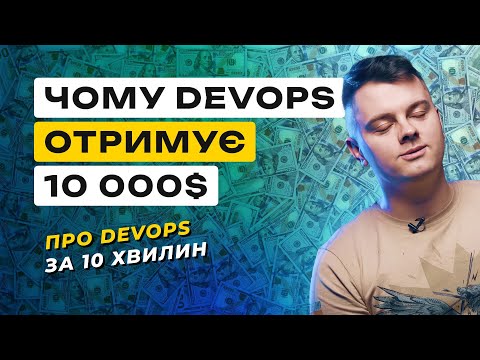 Видео: Хто такий DevOps 🤔 Скільки заробляє 💰 Який стек технологій варто знати 👨‍💻