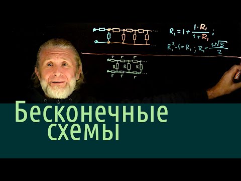 Видео: Электричество 8. Бесконечные схемы