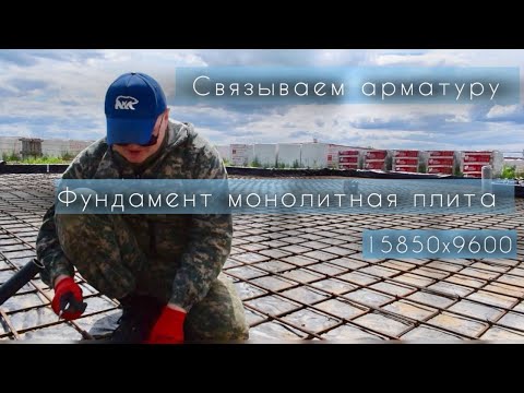 Видео: Фундамент-монолитная плита |Связываем арматуру | Строим дом с нуля | ЧАСТЬ 2