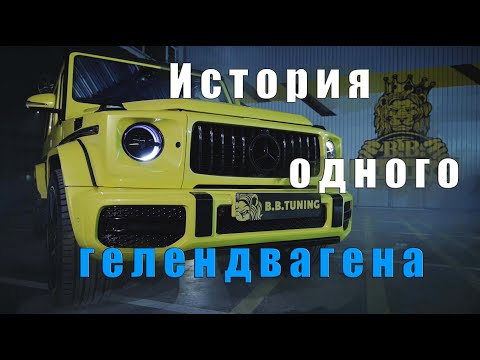 Видео: Mercedes G 500. История о том, как у меня был Гелентваген