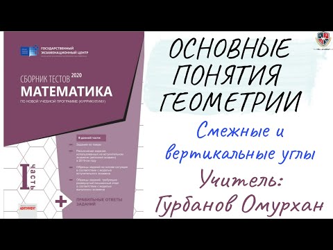 Видео: ОСНОВНЫЕ ПОНЯТИЯ ГЕОМЕТРИИ 3. Смежные и вертикальные углы