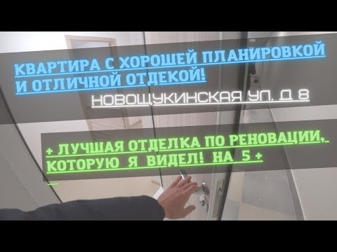 Видео: Отличная 2-Комнатная по реновации на Новощукинской ул. д.8!