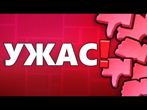Видео: Это ХУДШИЕ уровни в Geometry Dash!