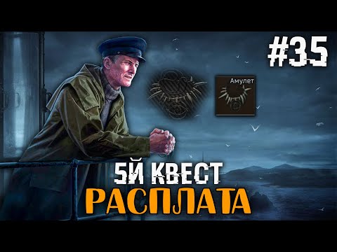 Видео: День 35 | Ур. 58 🔴 Ищем Глухаря | Расплата - 5й Квест Смотрителя | Амулет Посвящённого