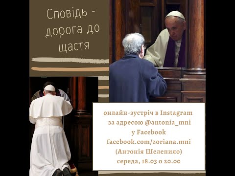 Видео: Сповідь: що і до чого