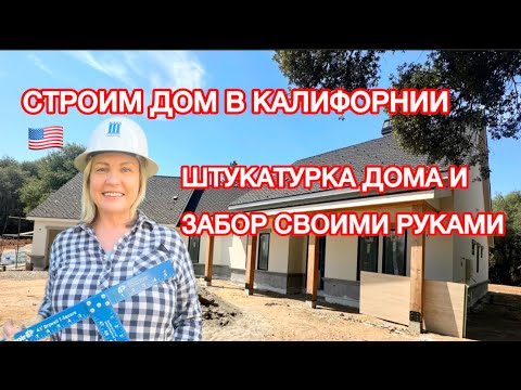 Видео: 🇺🇸ОБЗОР НАРУЖНЫХ РАБОТ/СТРОИМ ДОМ В КАЛИФОРНИИ 