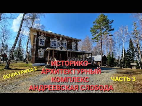 Видео: БЕЛОКУРИХА 2 Часть 3 Историко-архитектурный комплекс Андреевская слобода
