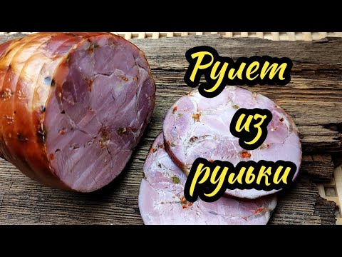 Видео: Рулет из рульки.