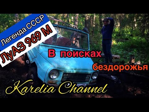 Видео: Луаз 969м | На бездорожье | Первый offroad