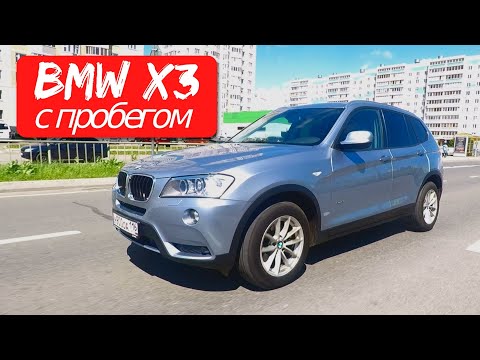 Видео: BMW X3 (F25) с пробегом. Цена ремонтов за 7 лет.