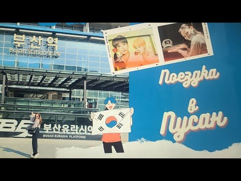 Видео: Выходные в Пусане/ Кафе папы Чимина(BTS)/ Деревня Камчхон