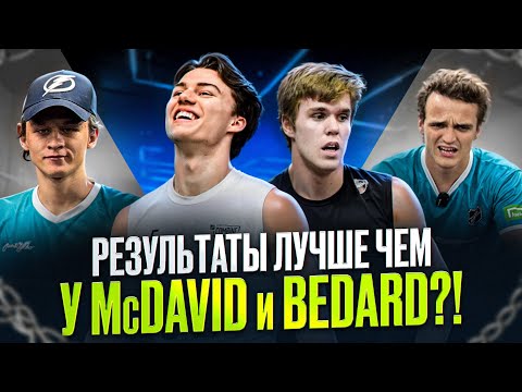 Видео: ИСПЫТАЛИ NHL COMBINE - РЕЗУЛЬТАТЫ ЛУЧШЕ МакДэвида и Бедарда!