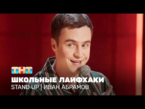 Видео: Stand Up: Иван Абрамов - школьные лайфхаки @standup_tnt