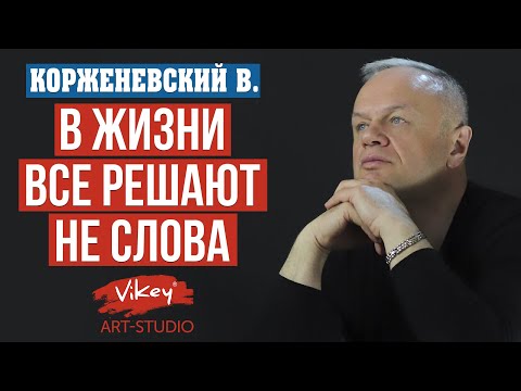 Видео: Гениальный стих «В жизни все решают не слова...» И.Долинной,читает В.Корженевский