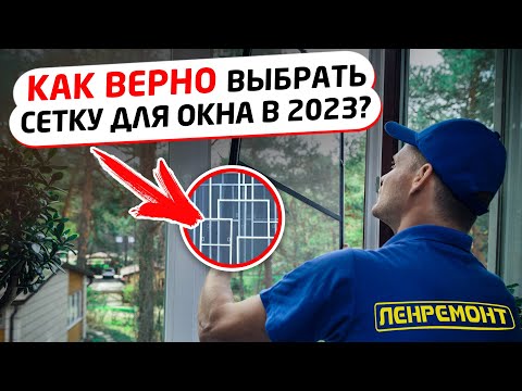 Видео: КАК ПРАВИЛЬНО ВЫБРАТЬ сетки на пластиковые окна? Какие типы москитных сеток бывают? Установка в 2023