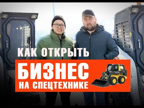 Видео: Сколько можно зарабатывать на аренде мини погрузчика. Аренда Bobcat.