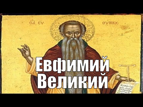 Видео: Житие преподобного отца нашего Евфимия Великого.The Life of Our Venerable Father Euthymius the Great