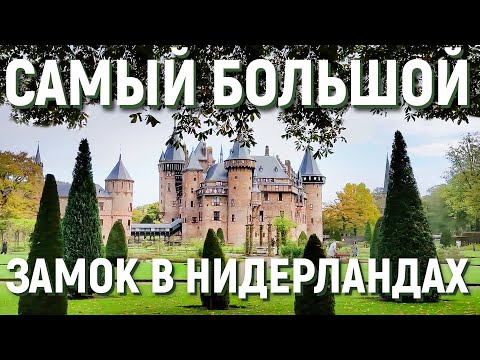 Видео: САМЫЙ БОЛЬШОЙ ЗАМОК В НИДЕРЛАНДАХ! КАК ПОПАСТЬ И ГДЕ НАХОДИТСЯ!