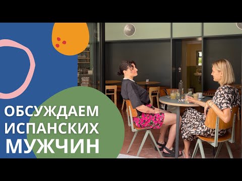 Видео: Надежные, но жадные? Или щедрые и гулящие? Какие они - испанские мужчины?